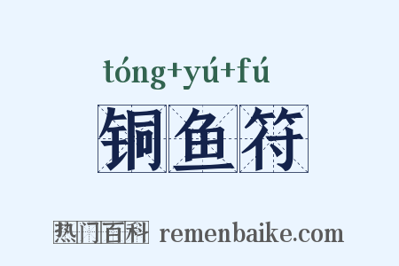 铜鱼符是什么意思的图片